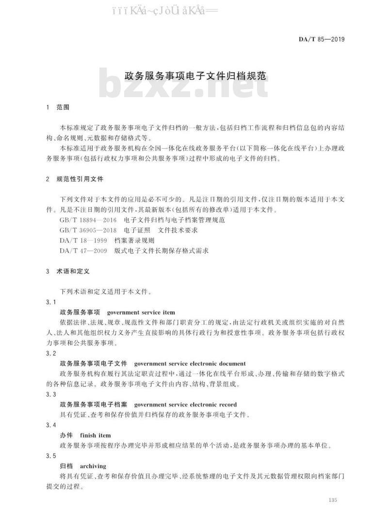 DA/T 85-2019 政务服务事项电子文件归档规范