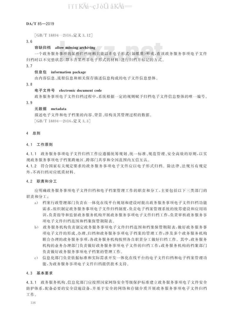 DA/T 85-2019 政务服务事项电子文件归档规范