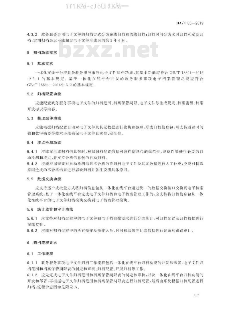 DA/T 85-2019 政务服务事项电子文件归档规范