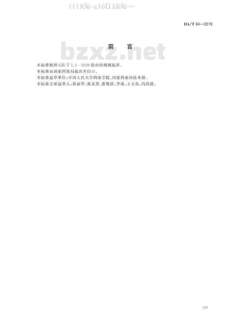 DA/T 84-2019 档案馆应急管理规范