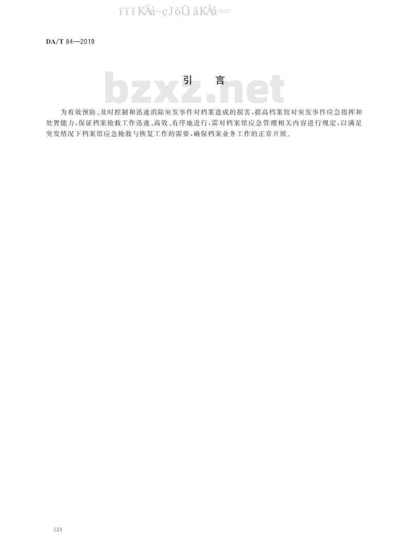 DA/T 84-2019 档案馆应急管理规范