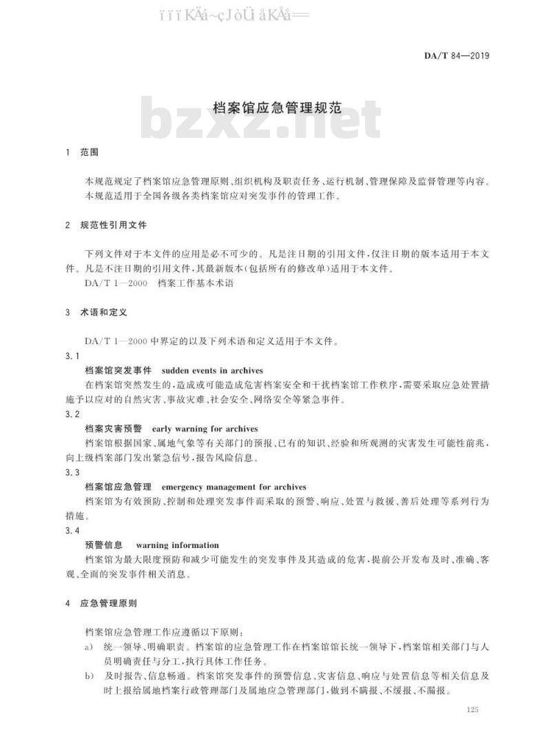DA/T 84-2019 档案馆应急管理规范