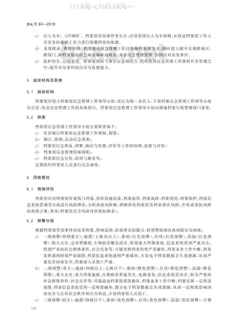 DA/T 84-2019 档案馆应急管理规范