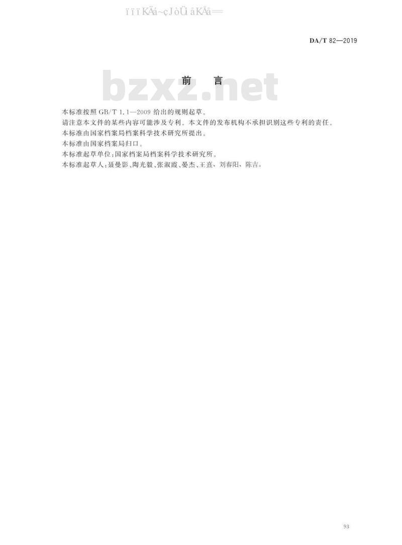 DA/T 82-2019 基于文档型非关系型数据库的档案数据存储规范