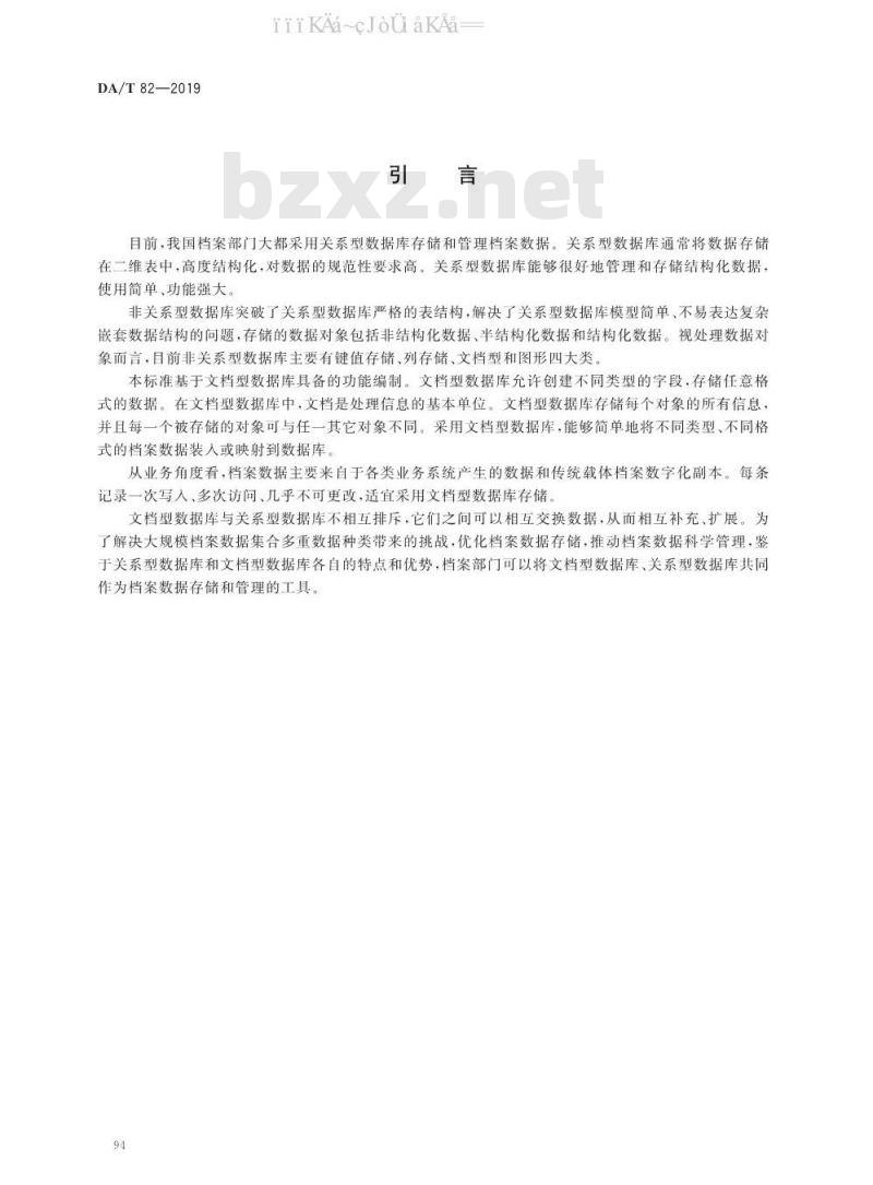 DA/T 82-2019 基于文档型非关系型数据库的档案数据存储规范