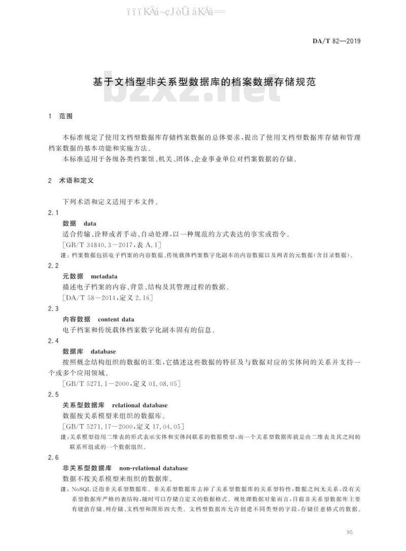 DA/T 82-2019 基于文档型非关系型数据库的档案数据存储规范
