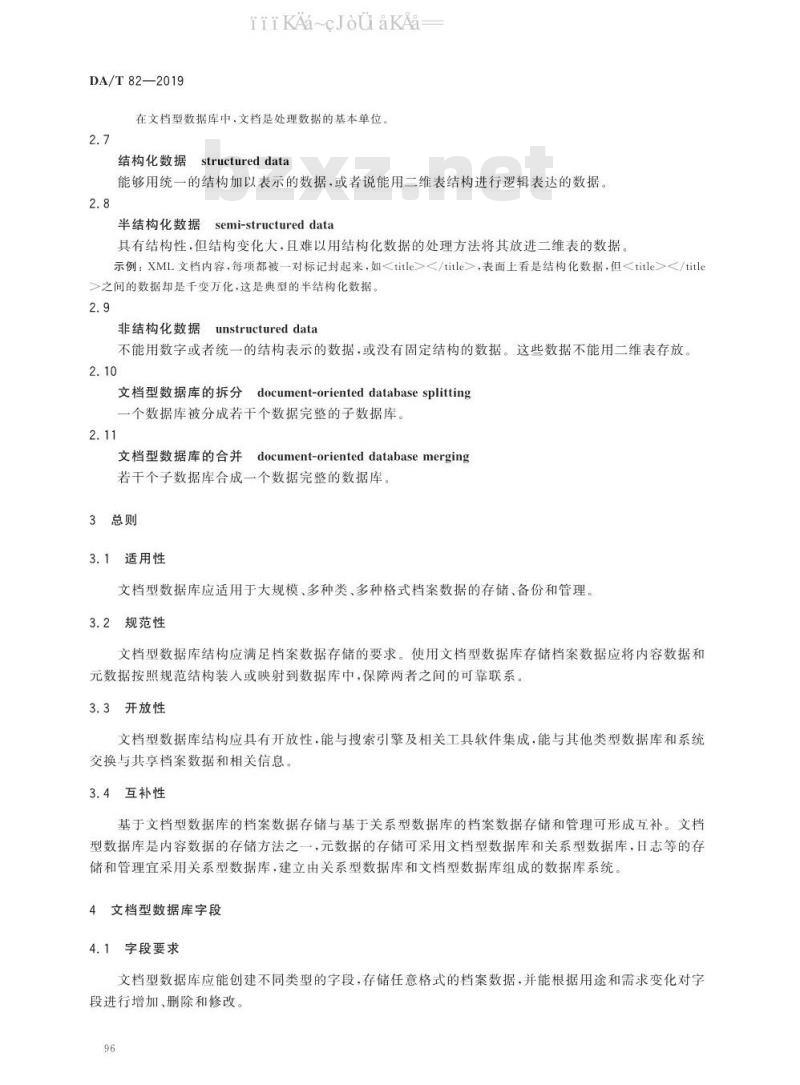 DA/T 82-2019 基于文档型非关系型数据库的档案数据存储规范