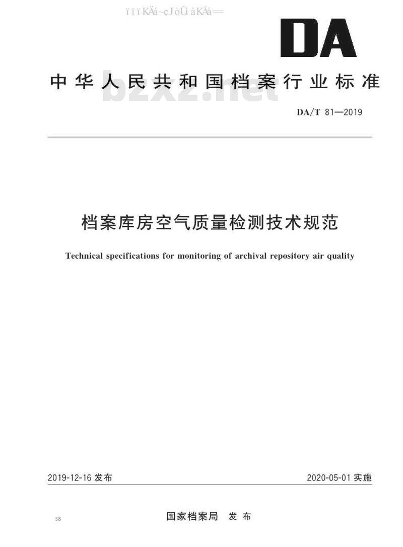 DA/T 81-2019 档案库房空气质量检测技术规范