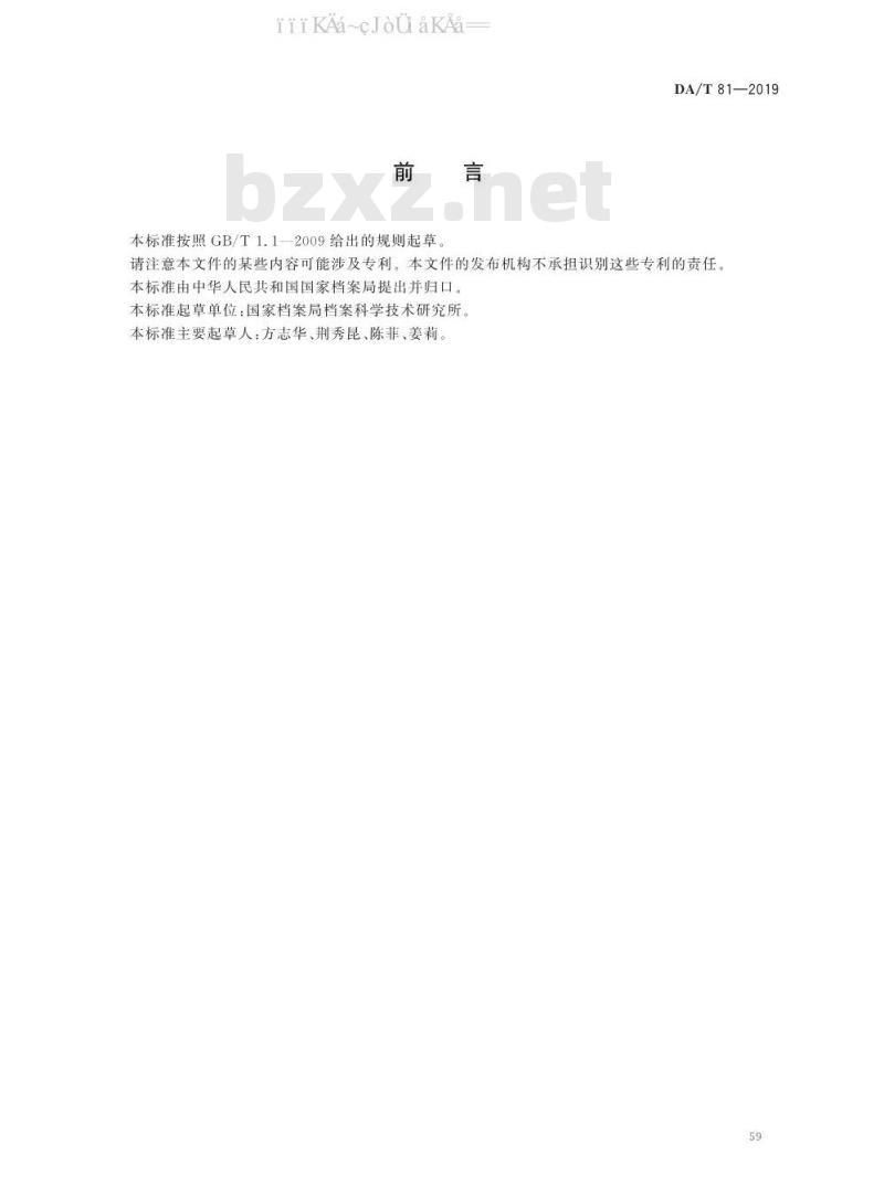 DA/T 81-2019 档案库房空气质量检测技术规范