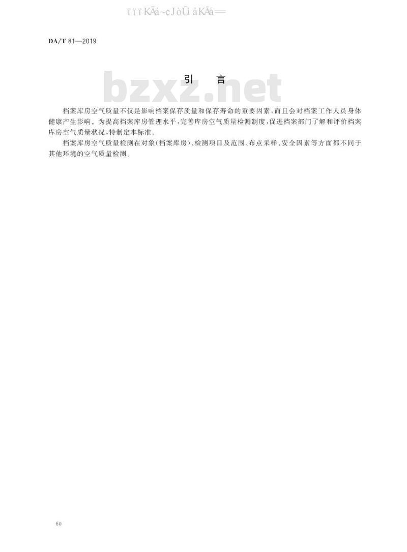 DA/T 81-2019 档案库房空气质量检测技术规范