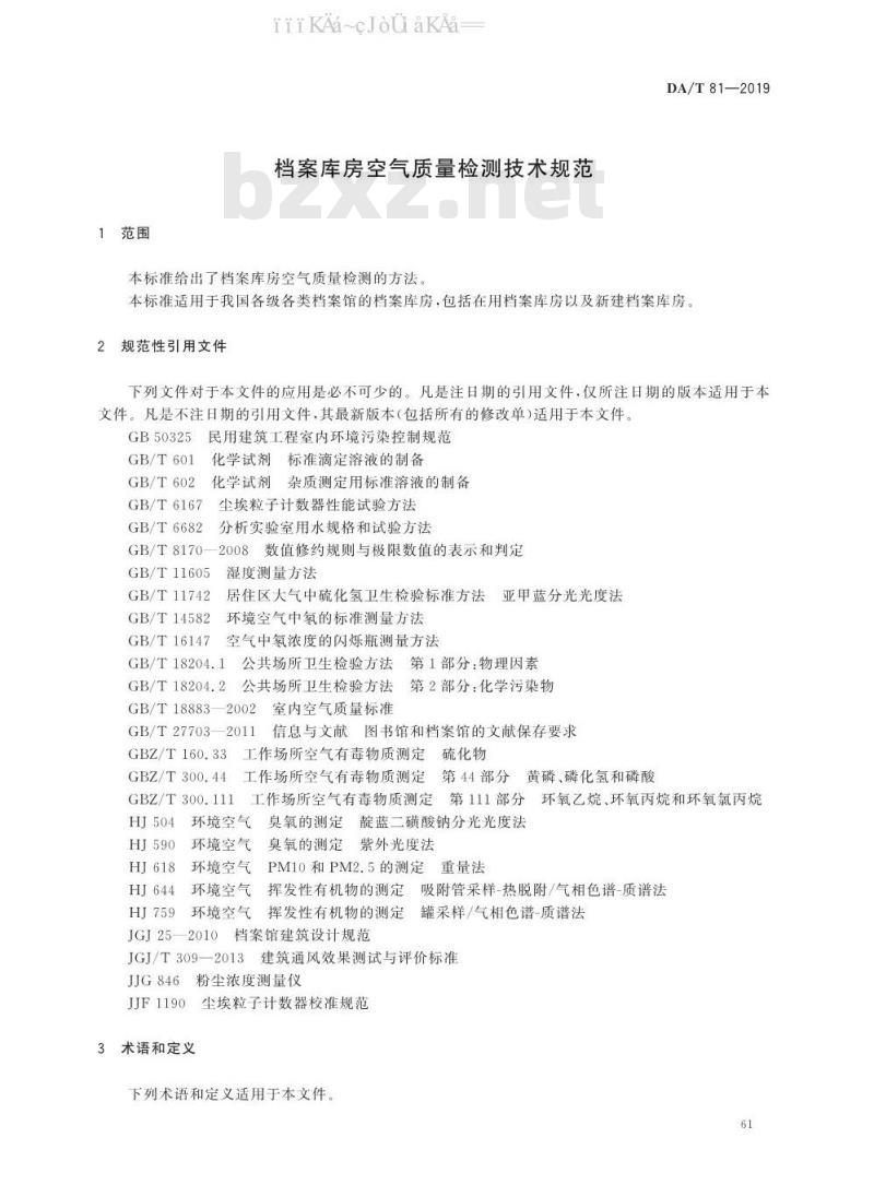 DA/T 81-2019 档案库房空气质量检测技术规范