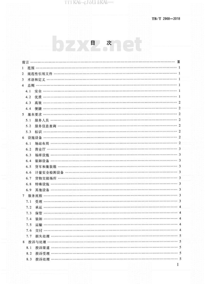 TB/T 2968-2018 铁路货物运输服务质量
