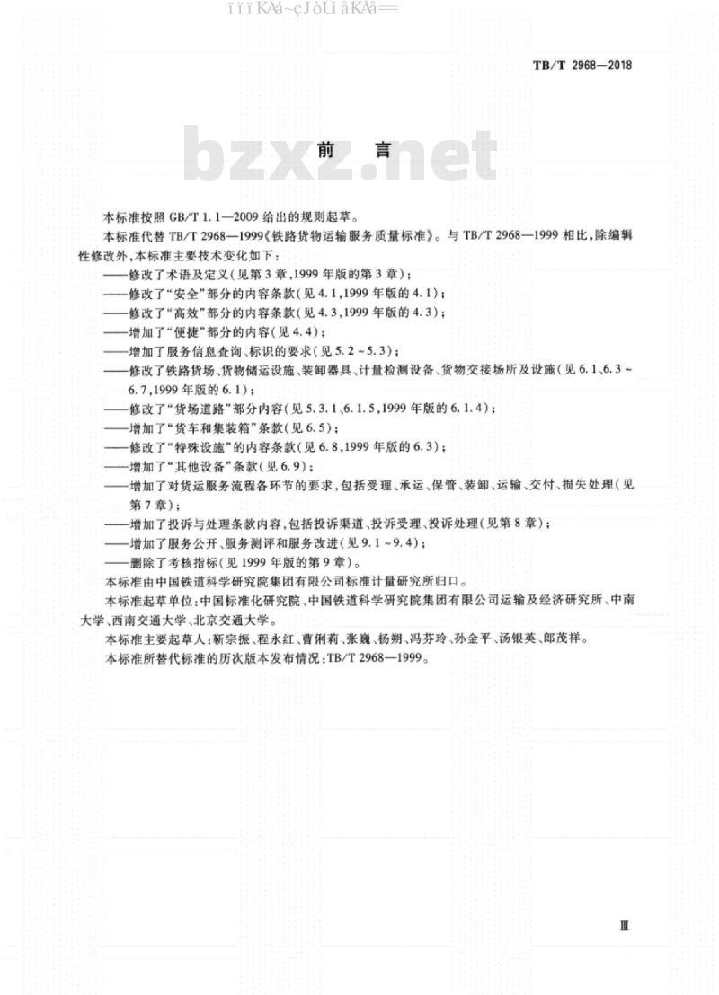TB/T 2968-2018 铁路货物运输服务质量