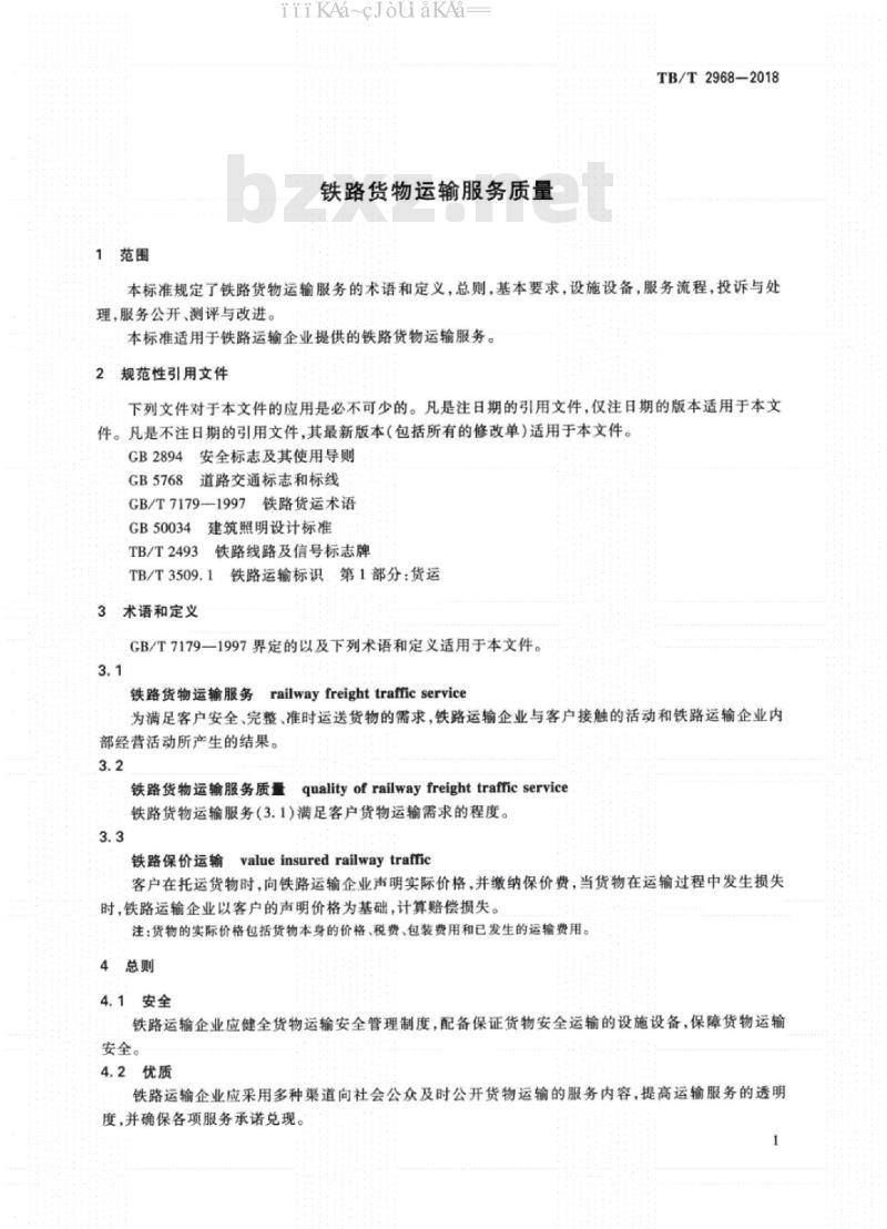 TB/T 2968-2018 铁路货物运输服务质量
