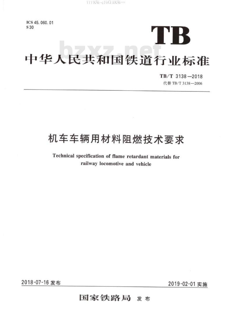 TB/T 3138-2018 机车车辆用材料阻燃技术要求