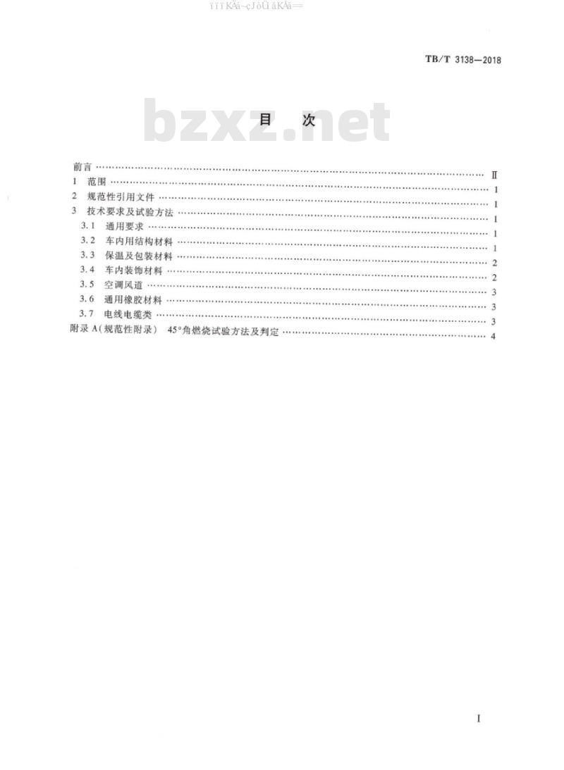TB/T 3138-2018 机车车辆用材料阻燃技术要求