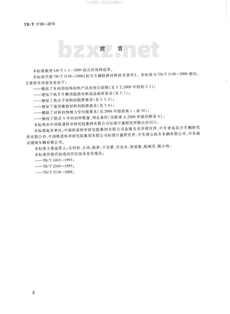 TB/T 3138-2018 机车车辆用材料阻燃技术要求
