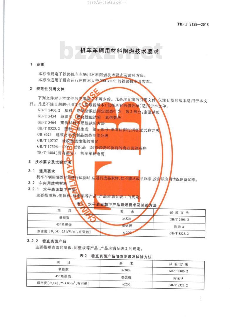 TB/T 3138-2018 机车车辆用材料阻燃技术要求