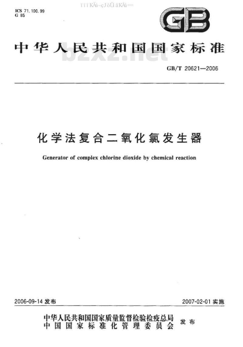 GB/T 20621-2006 化学法复合二氧化氯发生器