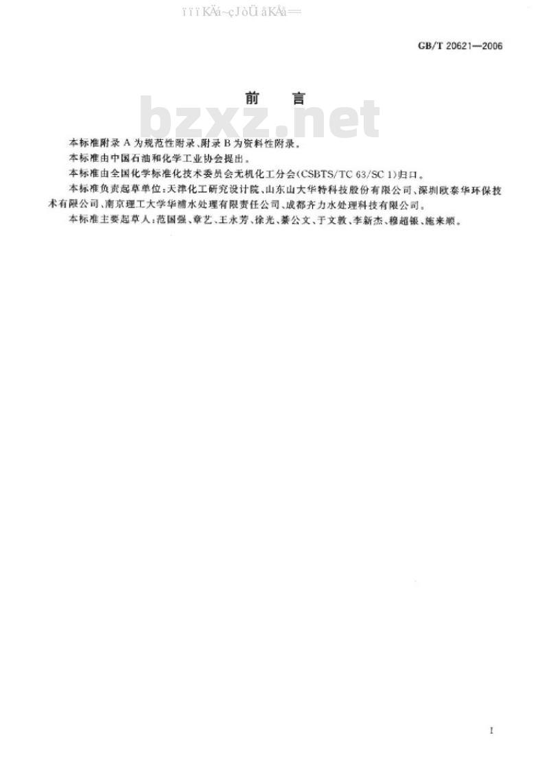 GB/T 20621-2006 化学法复合二氧化氯发生器