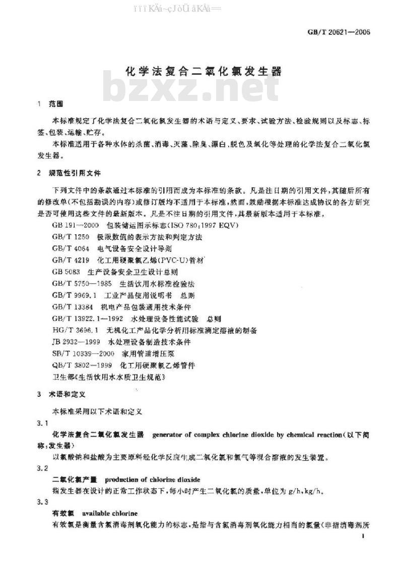 GB/T 20621-2006 化学法复合二氧化氯发生器