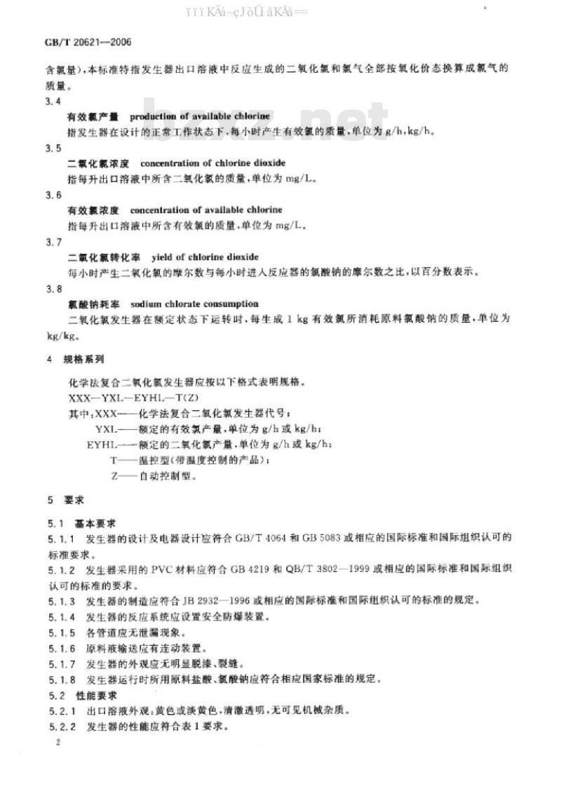GB/T 20621-2006 化学法复合二氧化氯发生器