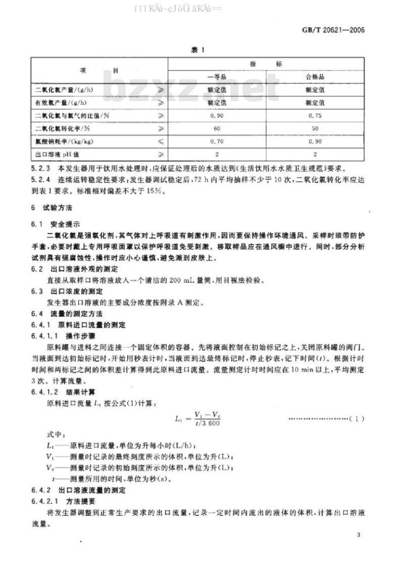 GB/T 20621-2006 化学法复合二氧化氯发生器