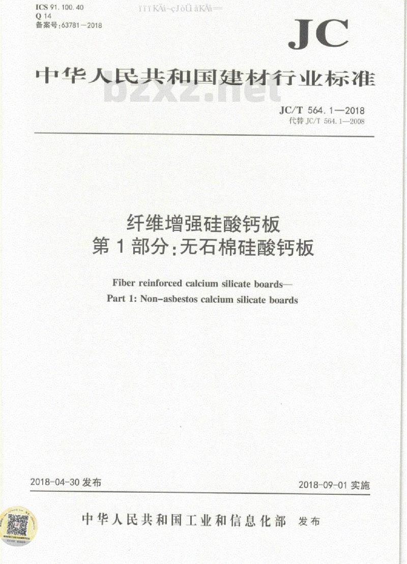 JC/T 564.1-2018 纤维增强硅酸钙板 第1部分：无石棉硅酸钙板