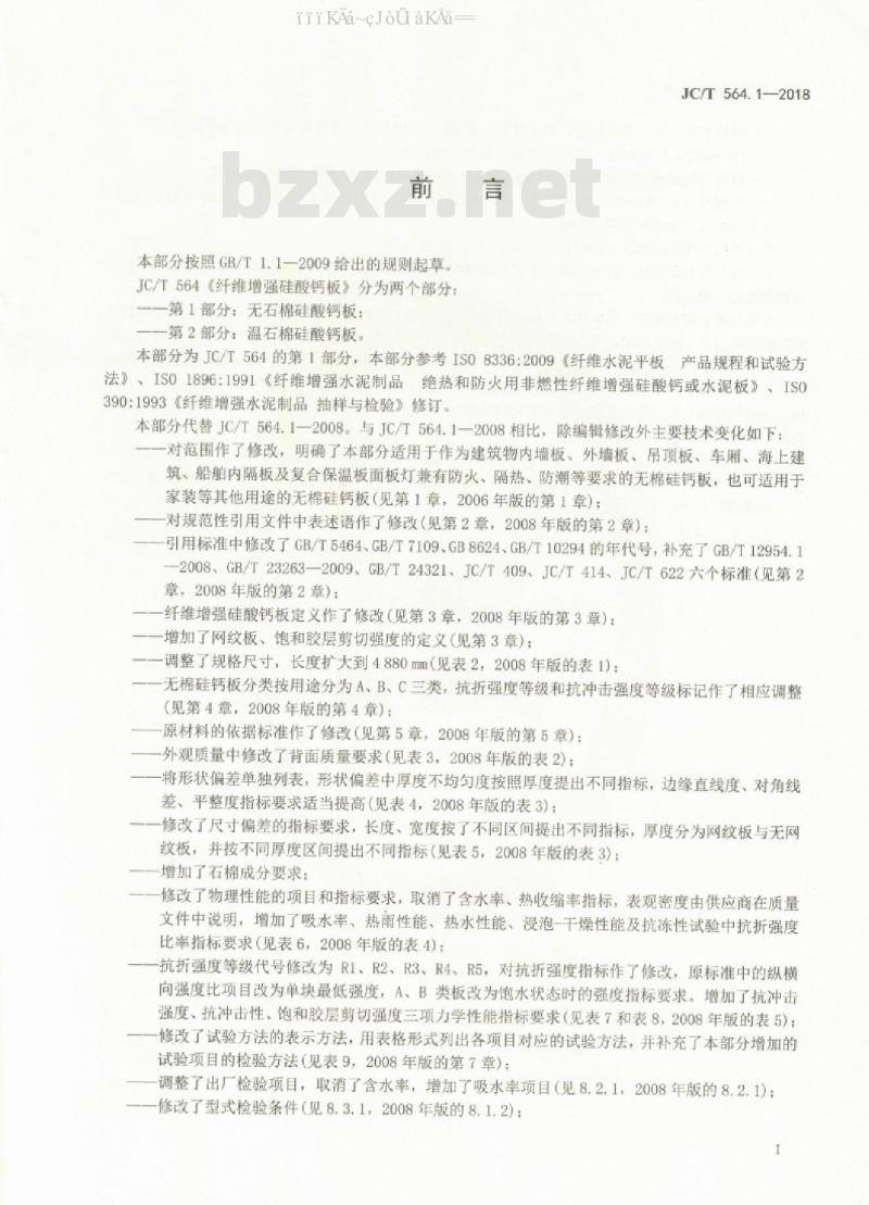 JC/T 564.1-2018 纤维增强硅酸钙板 第1部分：无石棉硅酸钙板