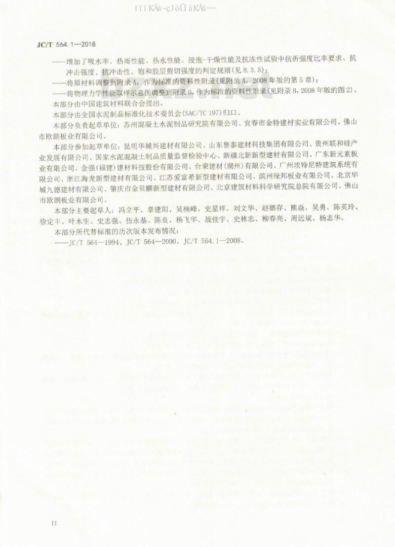 JC/T 564.1-2018 纤维增强硅酸钙板 第1部分：无石棉硅酸钙板