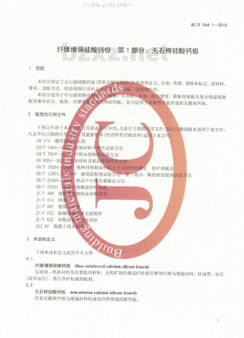 JC/T 564.1-2018 纤维增强硅酸钙板 第1部分：无石棉硅酸钙板