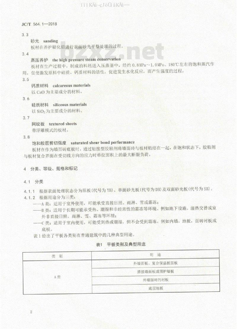 JC/T 564.1-2018 纤维增强硅酸钙板 第1部分：无石棉硅酸钙板