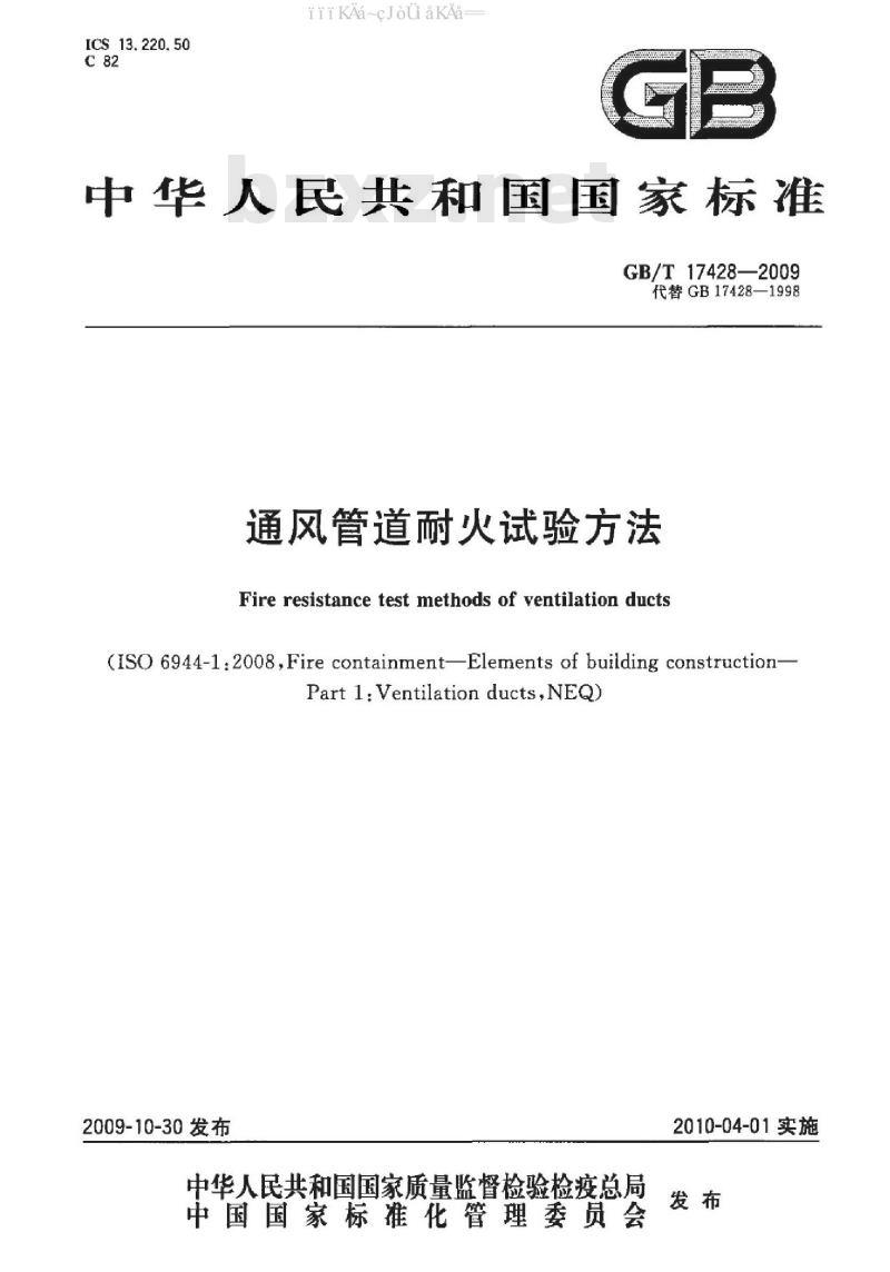 GB/T 17428-2009 通风管道耐火试验方法