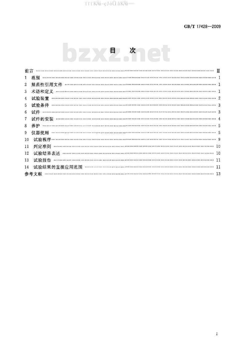 GB/T 17428-2009 通风管道耐火试验方法