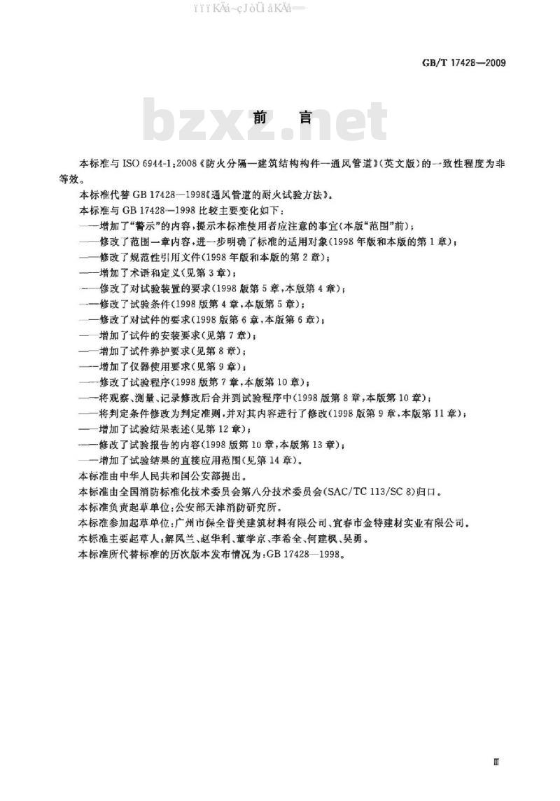 GB/T 17428-2009 通风管道耐火试验方法