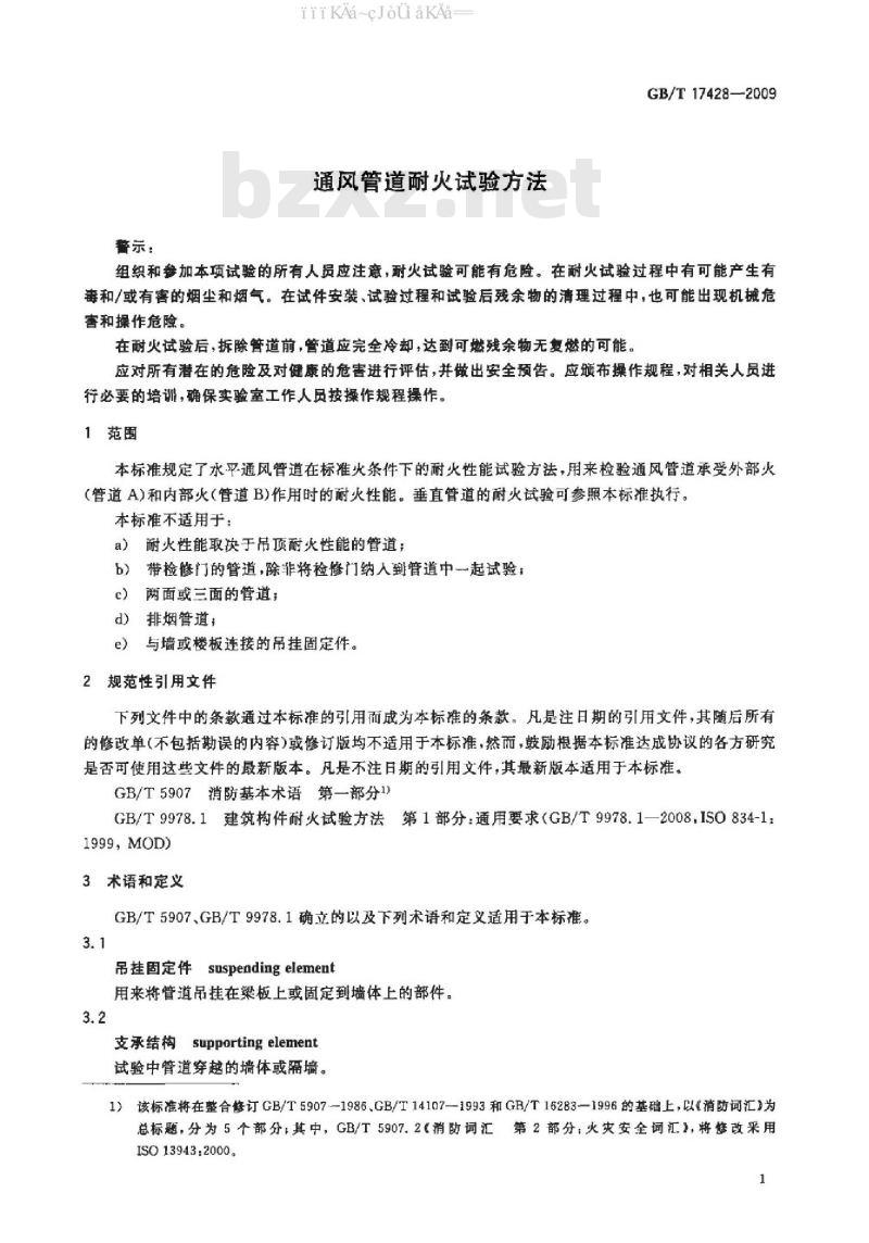 GB/T 17428-2009 通风管道耐火试验方法