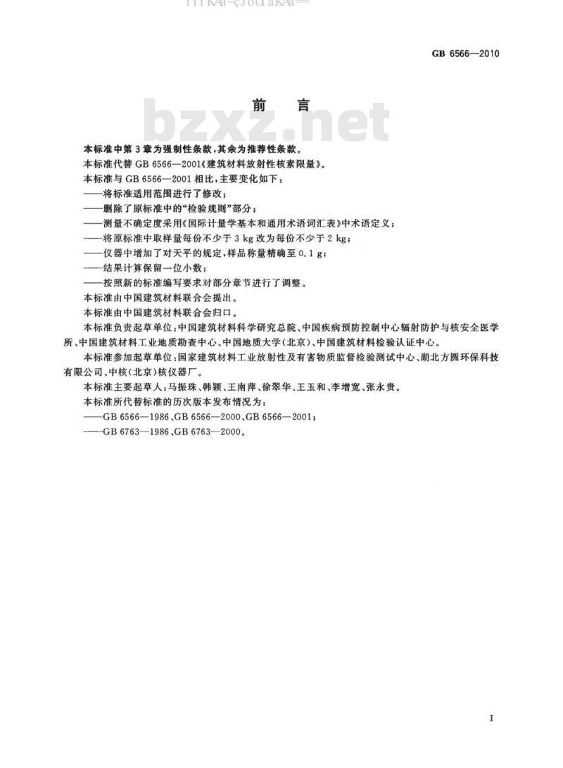 GB 6566-2010 建筑材料放射性核素限量