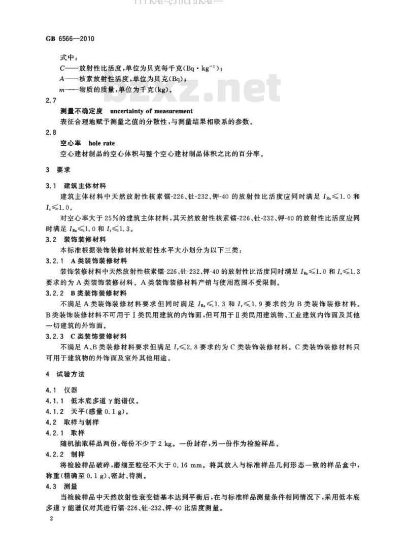 GB 6566-2010 建筑材料放射性核素限量