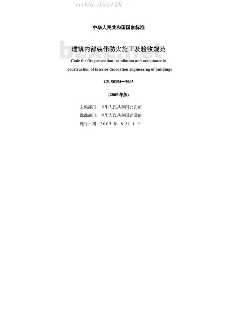 GB 50354-2005 建筑内部装修防火施工及验收规范