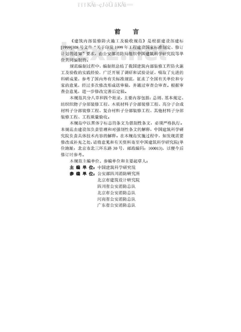 GB 50354-2005 建筑内部装修防火施工及验收规范