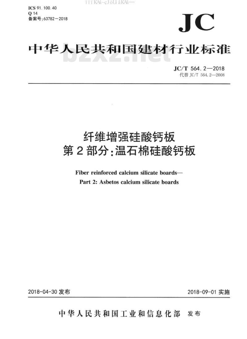 JC/T 564.2-2018 纤维增强硅酸钙板 第2部分：温石棉硅酸钙板