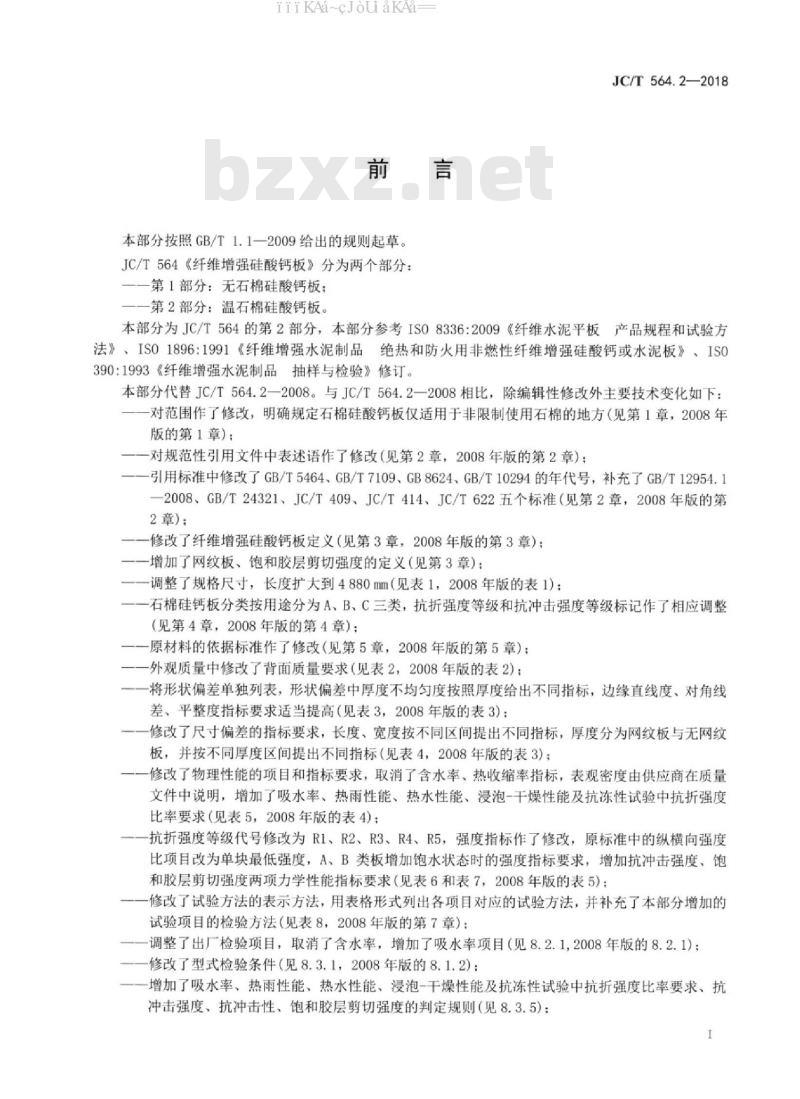 JC/T 564.2-2018 纤维增强硅酸钙板 第2部分：温石棉硅酸钙板