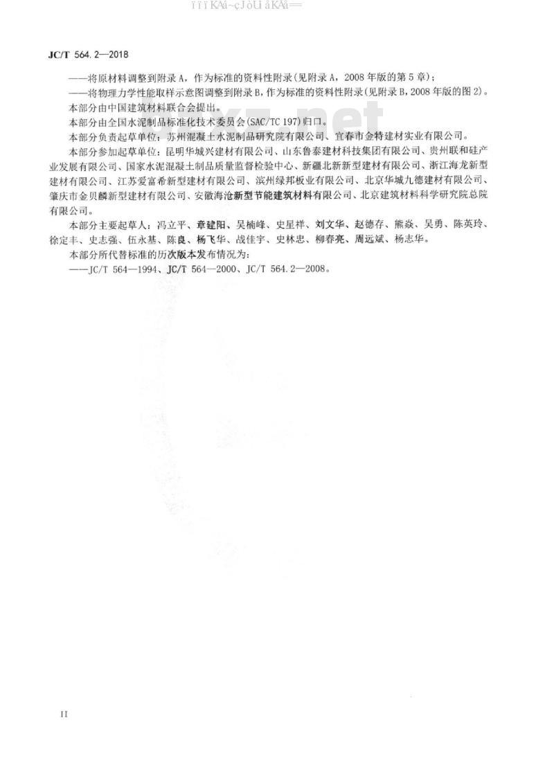 JC/T 564.2-2018 纤维增强硅酸钙板 第2部分：温石棉硅酸钙板