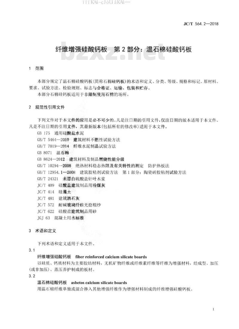 JC/T 564.2-2018 纤维增强硅酸钙板 第2部分：温石棉硅酸钙板