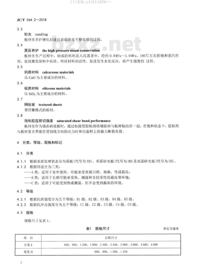 JC/T 564.2-2018 纤维增强硅酸钙板 第2部分：温石棉硅酸钙板