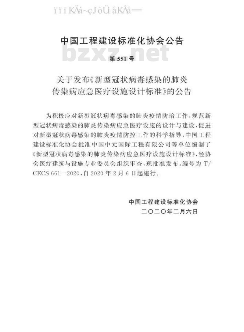 T/CECS 661-2020 新型冠状病毒感染的肺炎传染病应急医疗设施设计标准