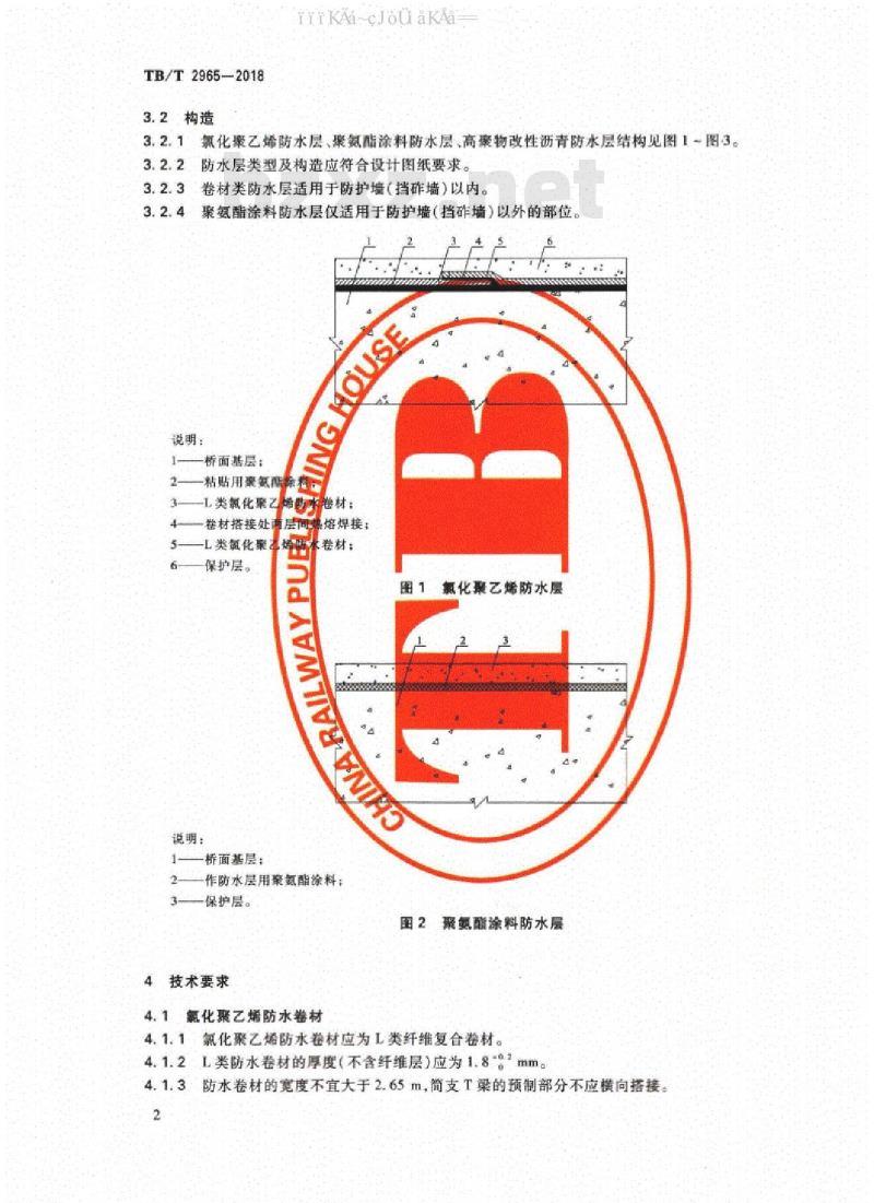 TB/T 2965-2018 铁路桥梁混凝土桥面防水层