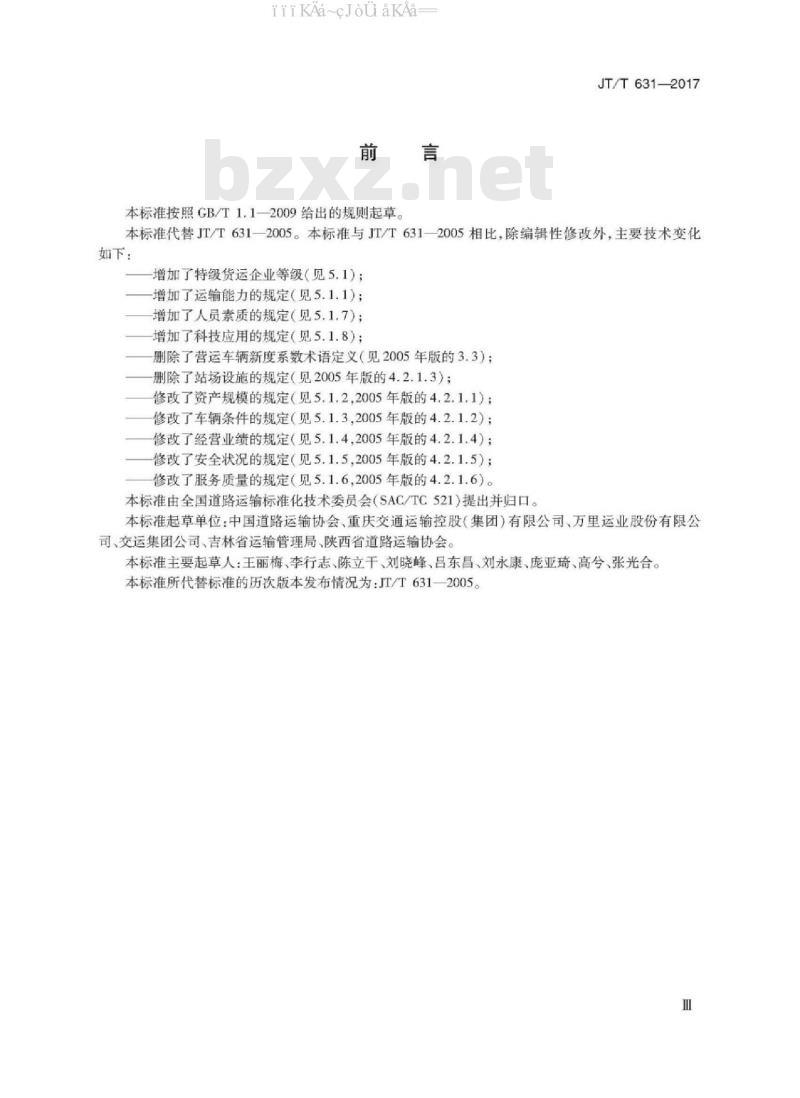 JT/T 631-2017 道路货物运输企业等级