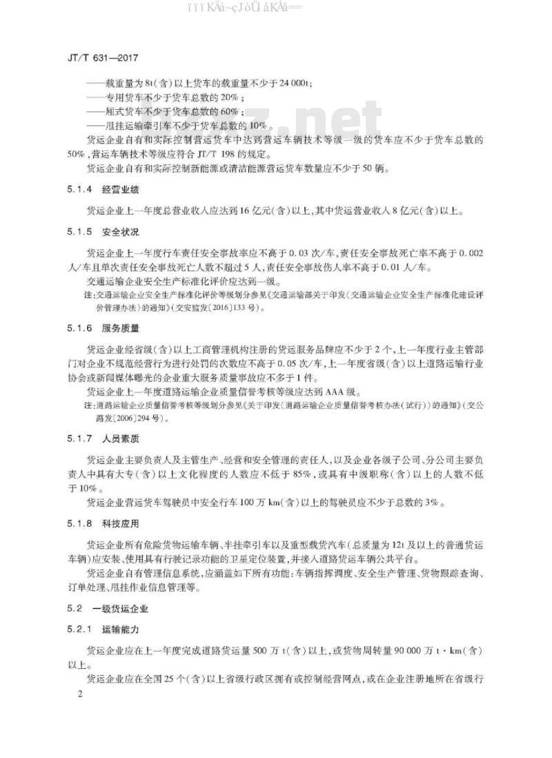 JT/T 631-2017 道路货物运输企业等级