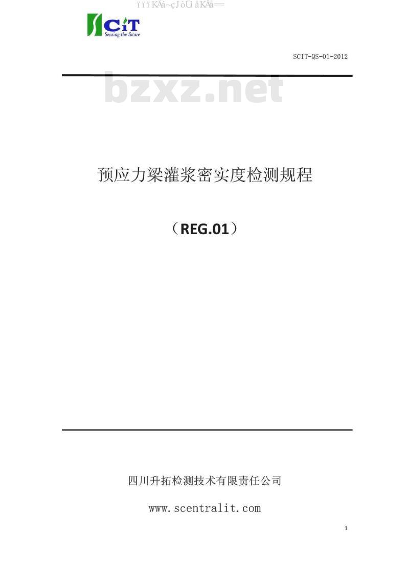 预应力梁灌浆密实度检测规程 REG.01